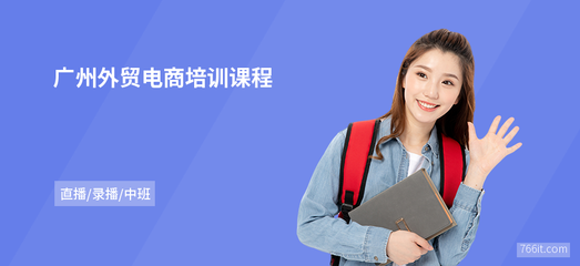 解鎖新商機 廣州外貿(mào)電商培訓(xùn)與網(wǎng)上商務(wù)咨詢?nèi)ヂ?></a></div>
<div   id=
